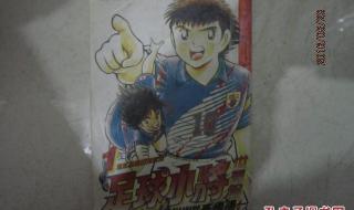 足球小子的作者是谁 足球小将之世青篇